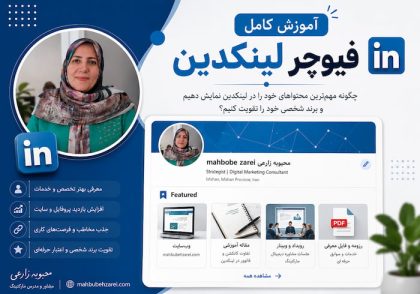 Featured لینکدین